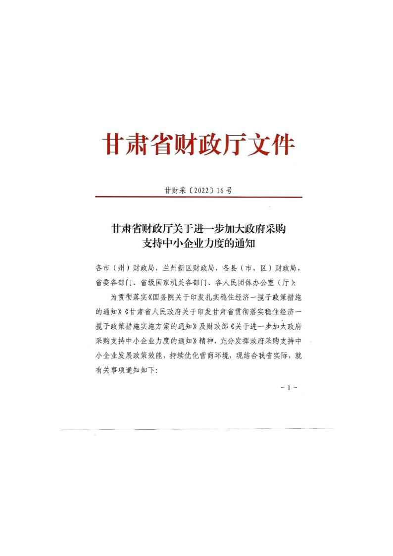 甘肅省財政廳關于進一步加大政府采購支持中小企業(yè)力度的通知(圖1)