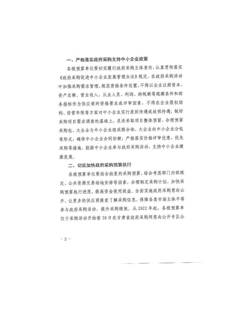 甘肅省財政廳關于進一步加大政府采購支持中小企業(yè)力度的通知(圖2)